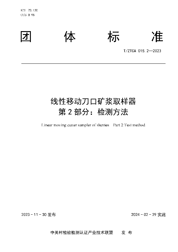 T/ZTCA 015.2-2023 线性移动刀口矿浆取样器 第2部分：检测方法