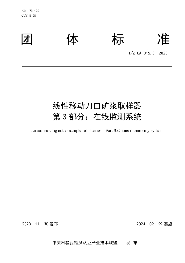 T/ZTCA 015.3-2023 线性移动刀口矿浆取样器  第3部分：在线监测系统