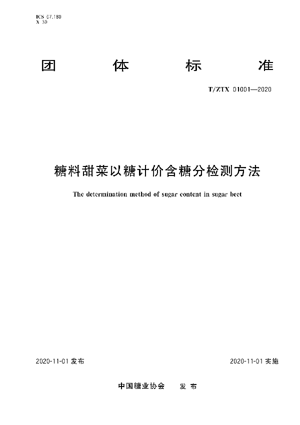 T/ZTX 01001-2020 糖料甜菜以糖计价含糖分检测方法