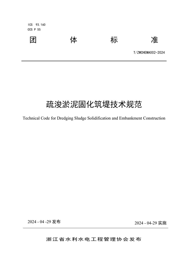 T/ZWCHEMA 002-2024 疏浚淤泥固化筑堤技术规范