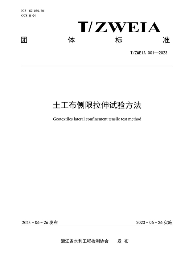 T/ZWEIA 001-2023 《土工布侧限拉伸试验方法》