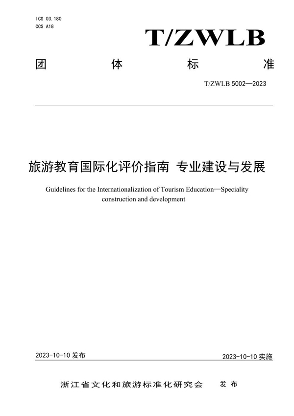 T/ZWLB 5002-2023 旅游教育国际化评价指南 专业建设与发展