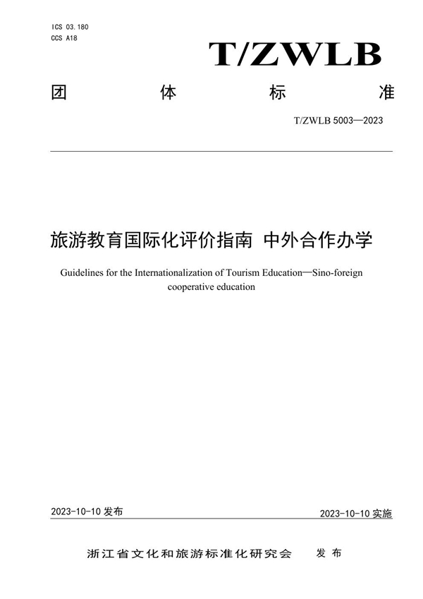 T/ZWLB 5003-2023 旅游教育国际化评价指南 中外合作办学