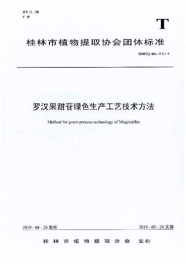 T/ZWTQ 001-2019 罗汉果甜苷绿色生产工艺技术方法