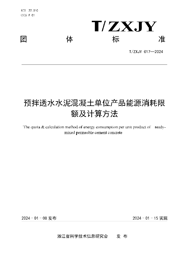 T/ZXJY 017-2024 预拌透水水泥混凝土单位产品能源消耗限额及计算方法