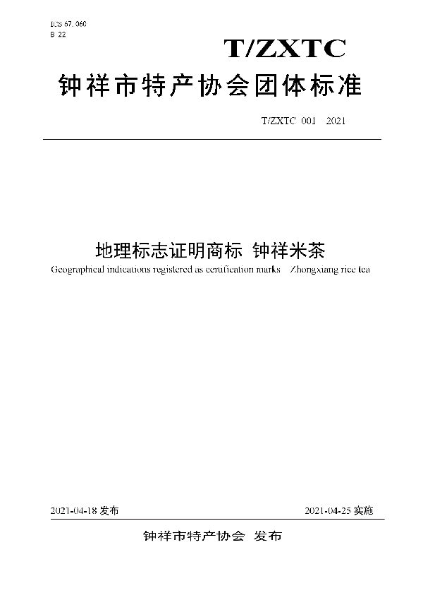 T/ZXTC 001-2021 地理标志证明商标 钟祥米茶