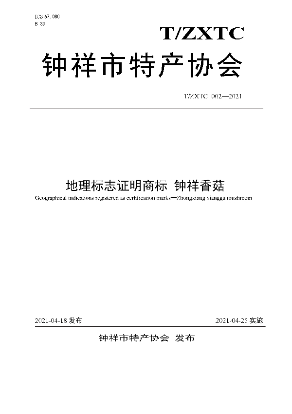 T/ZXTC 002-2021 地理标志证明商标 钟祥香菇