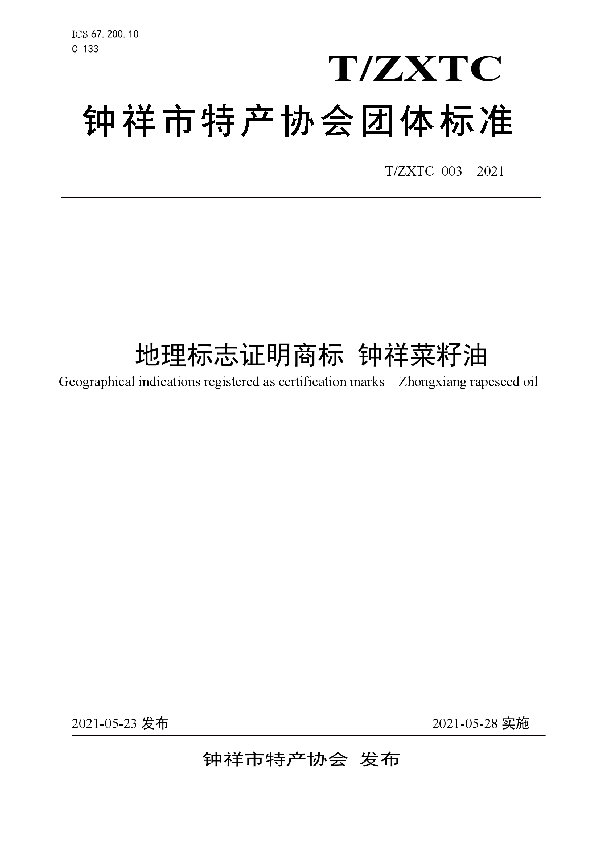 T/ZXTC 003-2021 地理标志证明商标 钟祥菜籽油