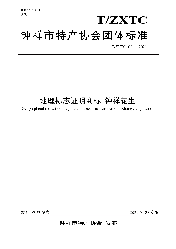 T/ZXTC 004-2021 地理标志证明商标 钟祥花生