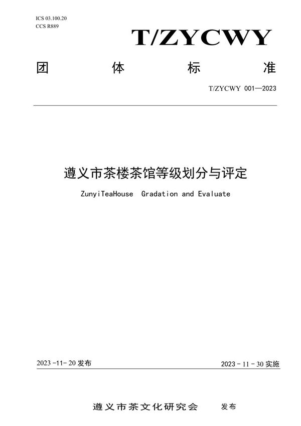 T/ZYCWY 001-2023 遵义市茶楼茶馆等级划分与评定