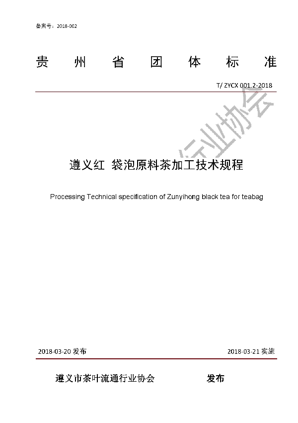 T/ZYCX 001.2-2018 遵义红　袋泡原料茶加工技术规程