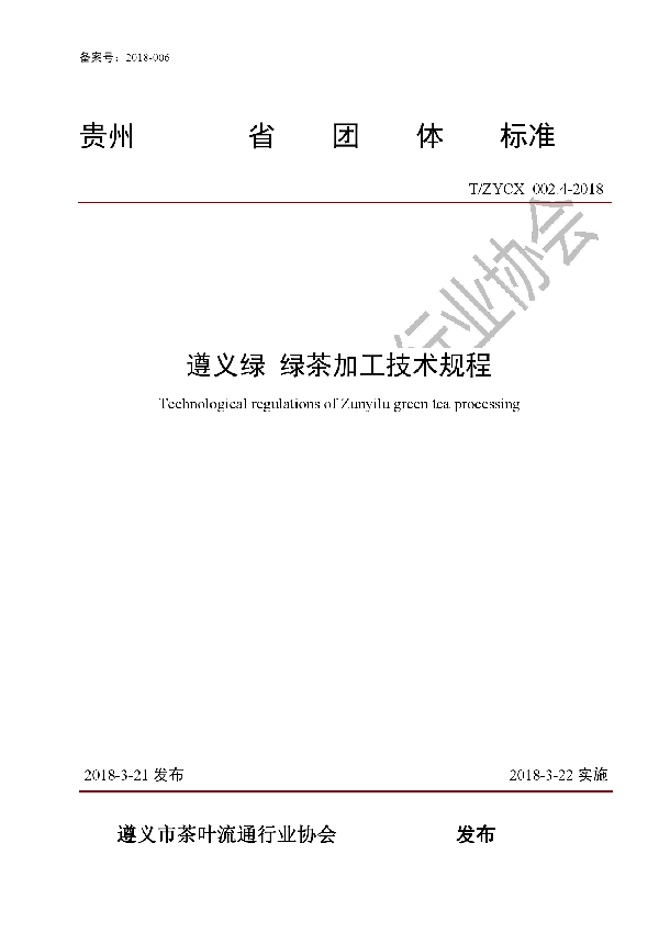 T/ZYCX 002.4-2018 遵义绿　绿茶加工技术规程