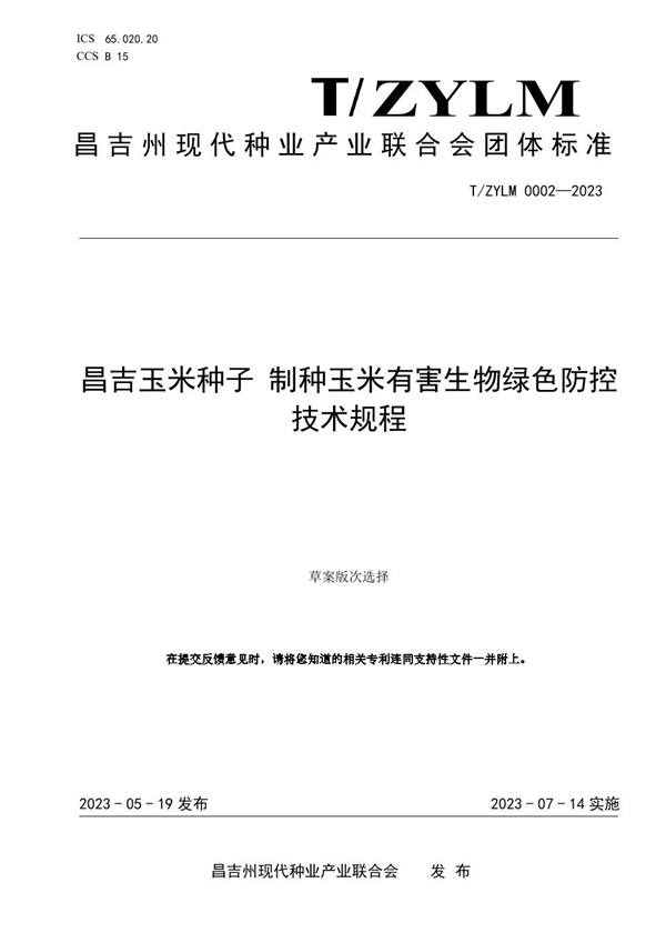 T/ZYLM 0002-2023 昌吉玉米种子 制种玉米有害生物绿色防控技术规程