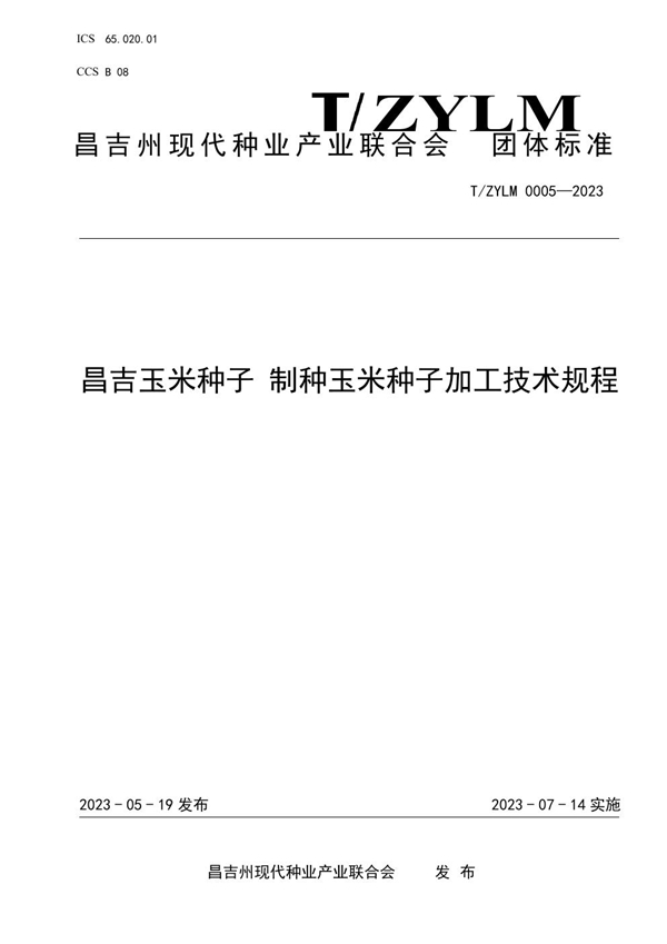 T/ZYLM 0005-2023 昌吉玉米种子 制种玉米种子加工技术规程