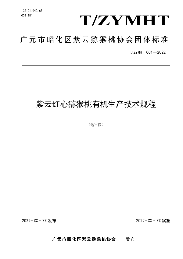 T/ZYMHT 001-2022 紫云红心猕猴桃有机生产技术规程