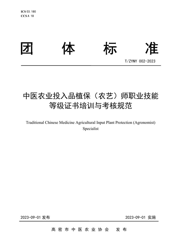 T/ZYNY 002-2023 中医农业投入品植保（农艺）师职业技能 等级证书培训与考核规范