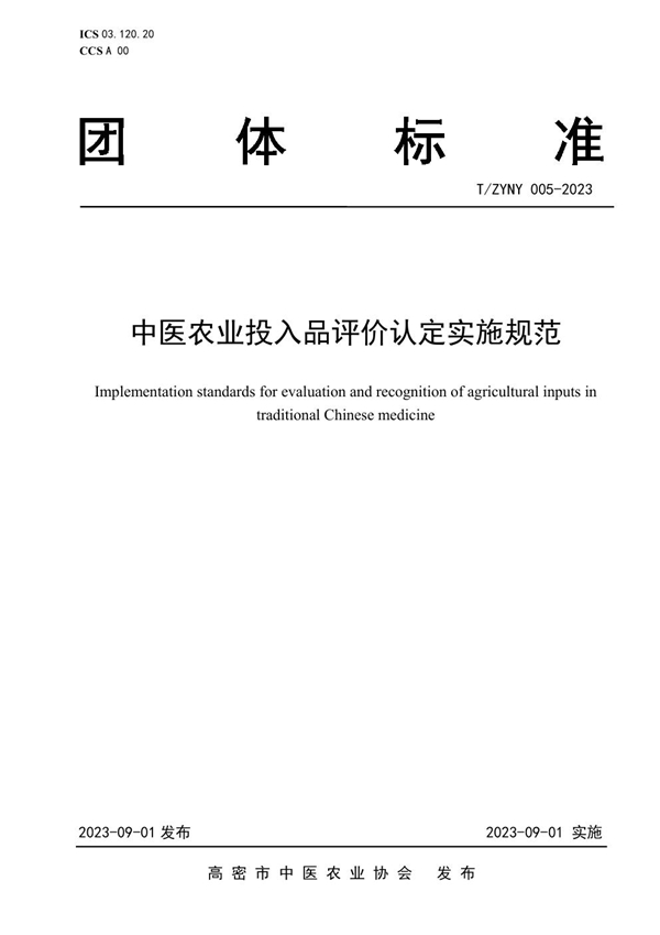 T/ZYNY 005-2023 中医农业投入品评价认定实施规范