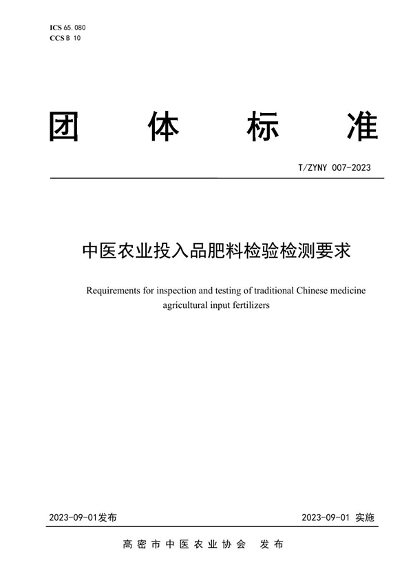 T/ZYNY 007-2023 中医农业投入品肥料检验检测要求