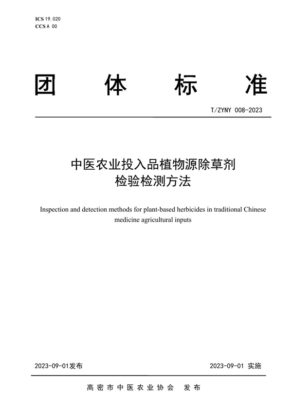 T/ZYNY 008-2023 中医农业投入品植物源除草剂 检验检测方法