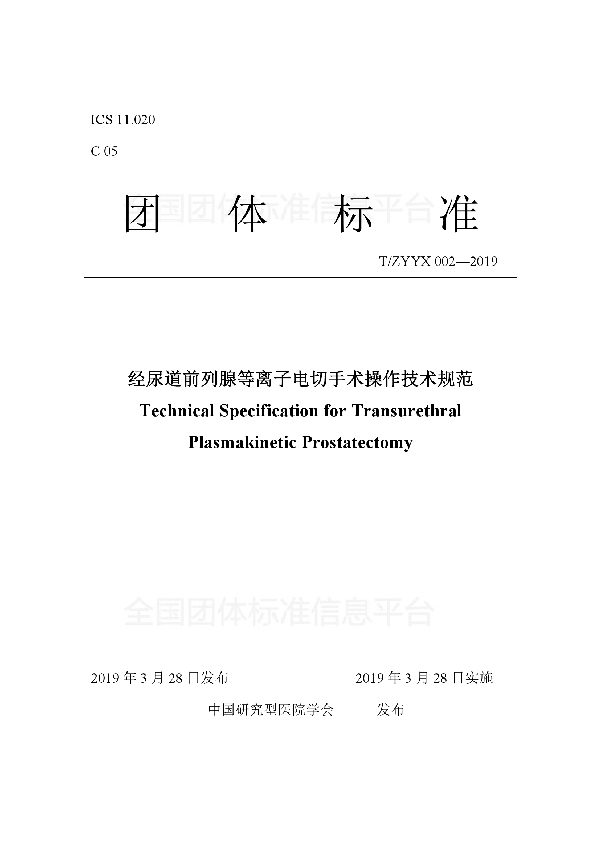 T/ZYYX 002-2019 经尿道前列腺等离子电切手术操作技术规范