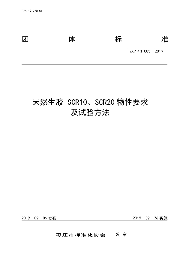 T/ZZAS 005-2019 天然生胶 SCR10、SCR20 物性要求及试验方法