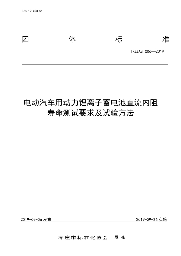 T/ZZAS 006-2019 电动汽车用动力锂离子蓄电池直流内阻寿命测试要求及试验方法