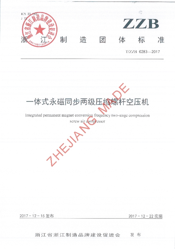 T/ZZB 0283-2017 一体式永磁同步两级压缩螺杆空压机