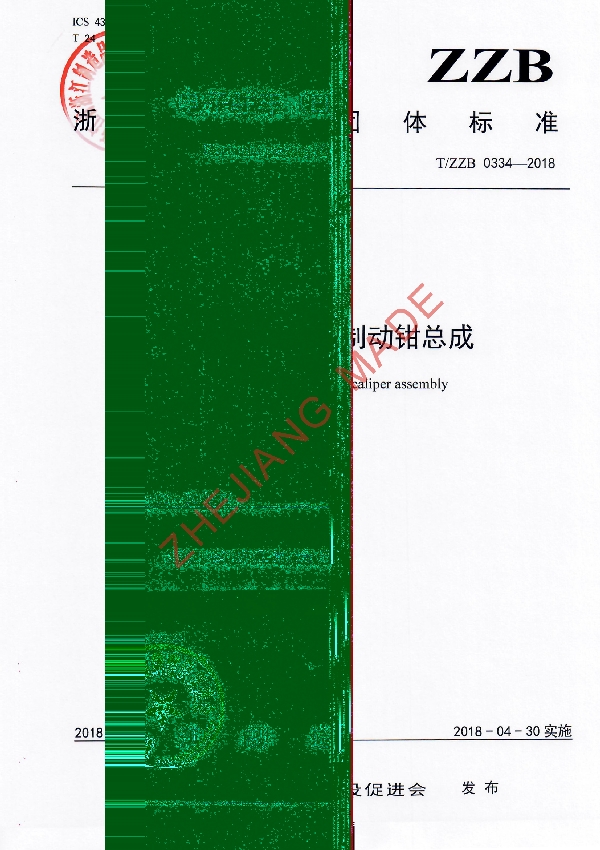 T/ZZB 0334-2018 电子驻车（EPB）制动钳总成