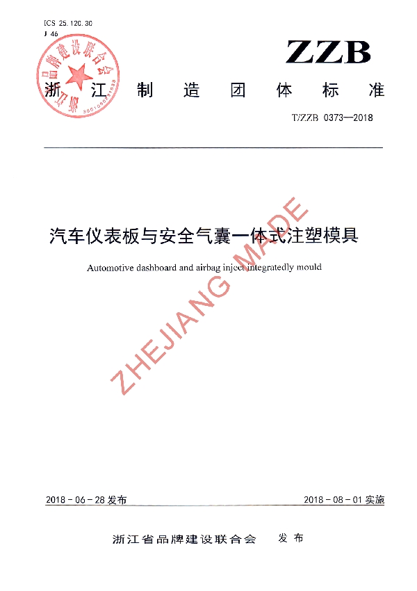 T/ZZB 0373-2018 汽车仪表板与安全气囊一体式注塑模具