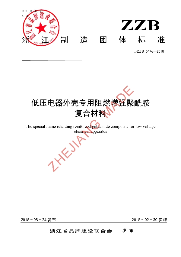 T/ZZB 0476-2018 低压电器外壳专用阻燃增强聚酰胺复合材料