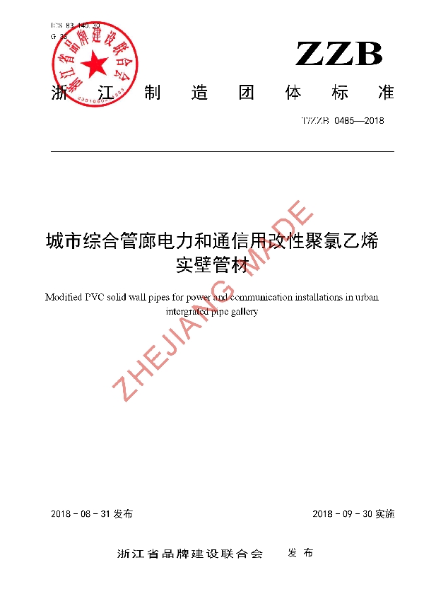 T/ZZB 0485-2018 城市综合管廊电力和通信用改性聚氯乙烯实壁管材