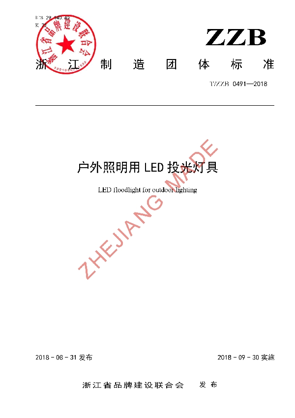 T/ZZB 0491-2018 户外照明用LED投光灯具