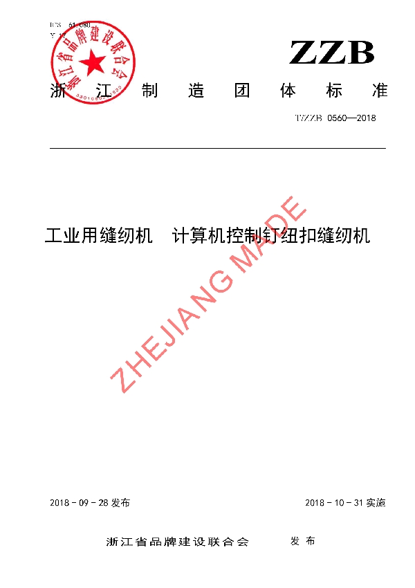 T/ZZB 0560-2018 工业用缝纫机  计算机控制钉纽扣缝纫机