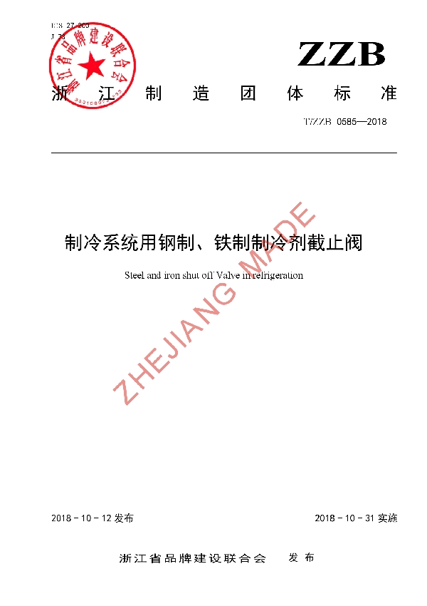 T/ZZB 0585-2018 制冷系统用钢制、铁制制冷剂截止阀