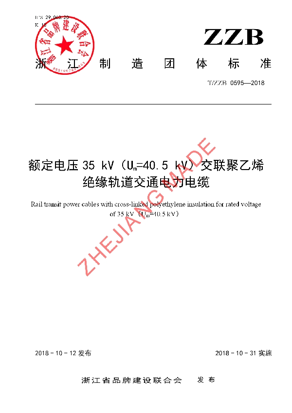 T/ZZB 0595-2018 额定电压35 kV（Um=40.5 kV）交联聚乙烯绝缘轨道交通电力电缆