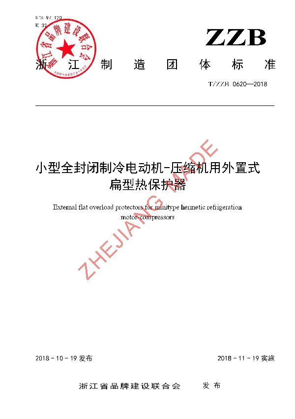 T/ZZB 0620-2018 小型全封闭制冷电动机——压缩机用外置式扁形热保护器