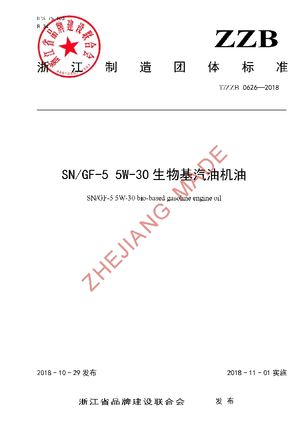 T/ZZB 0626-2018 SN/GF-5 5W-30生物基汽油机油