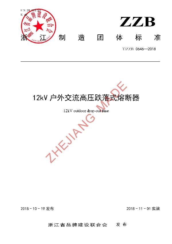 T/ZZB 0646-2018 12kV户外交流高压跌落式熔断器