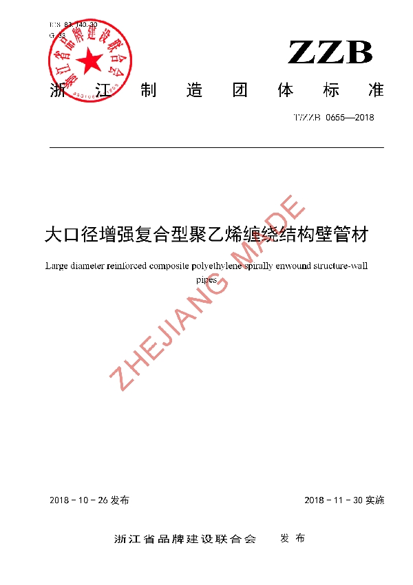 T/ZZB 0655-2018 大口径增强复合型聚乙烯缠绕结构壁管材