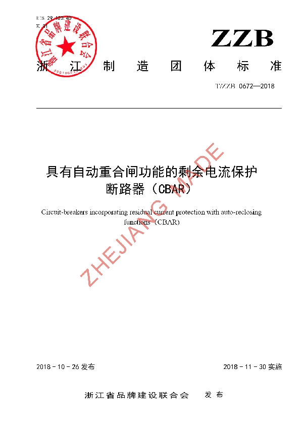 T/ZZB 0672-2018 具有自动重合闸功能的剩余电流保护 断路器（CBAR）