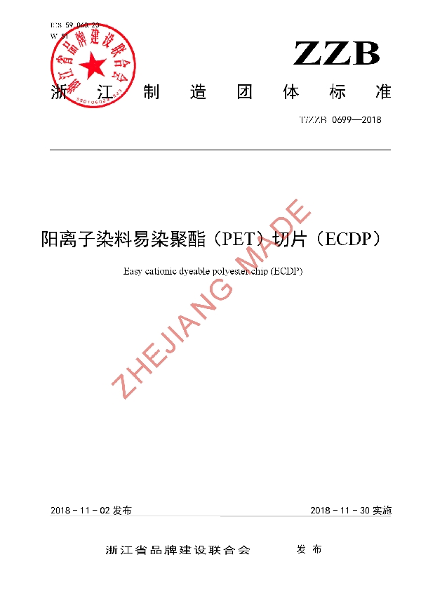 T/ZZB 0699-2018 阳离子染料易染聚酯（PET）切片（ECDP）