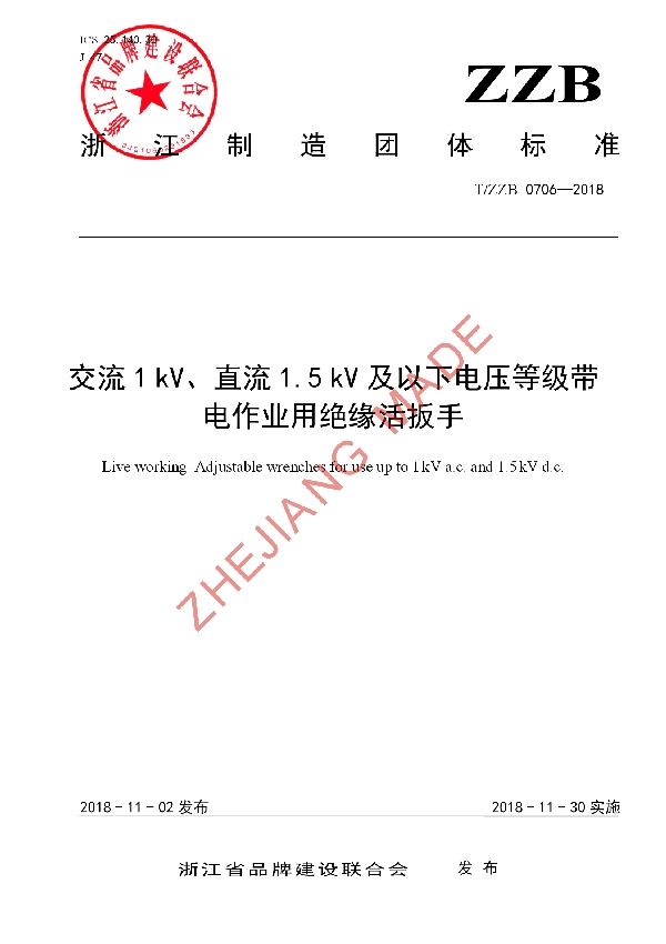 T/ZZB 0706-2018 交流1 kV、直流1.5 kV及以下电压等级带电作业用绝缘活扳手