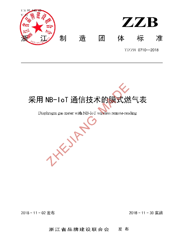 T/ZZB 0710-2018 采用NB-IoT通信技术的膜式燃气表