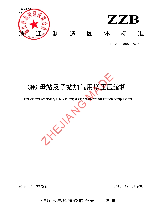 T/ZZB 0806-2018 CNG母站及子站加气用增压压缩机