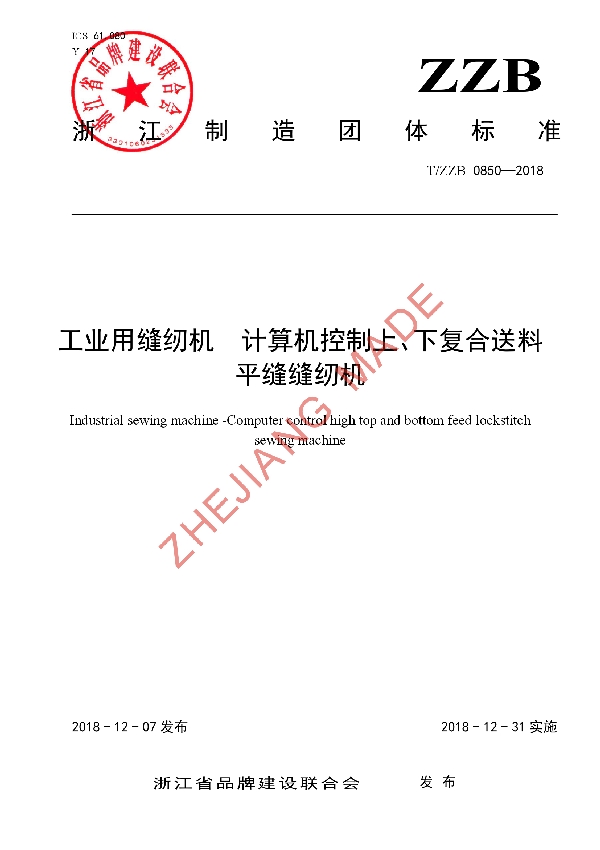 T/ZZB 0850-2018 工业用缝纫机  计算机控制上、下复合送料平缝缝纫机