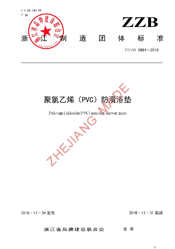 T/ZZB 0881-2018 聚氯乙烯（PVC）防滑浴垫