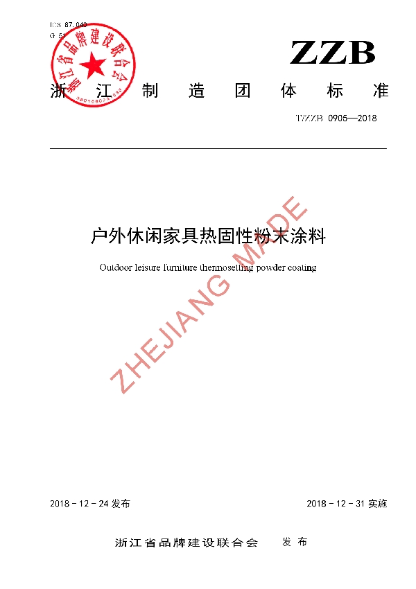 T/ZZB 0905-2018 户外休闲家具热固性粉末涂料