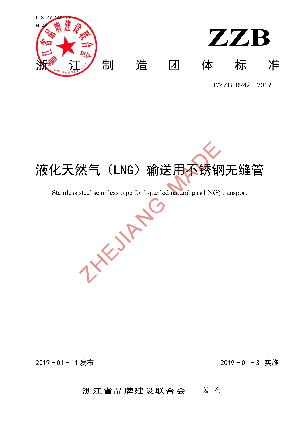 T/ZZB 0942-2019 液化天然气（LNG）输送用不锈钢无缝管