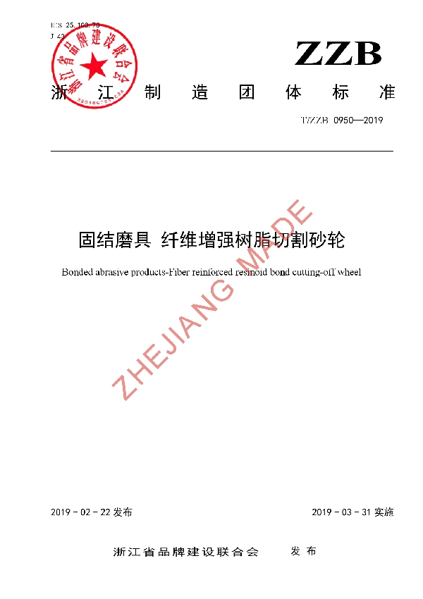 T/ZZB 0950-2019 固结磨具 纤维增强树脂切割砂轮