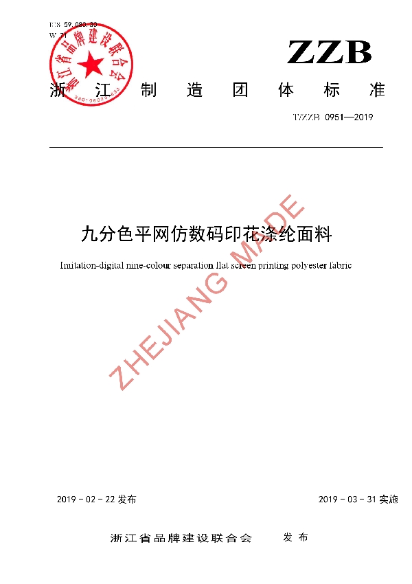 T/ZZB 0951-2019 九分色平网仿数码印花涤纶面料